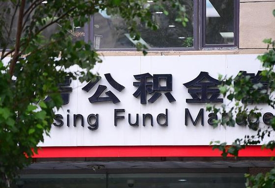 2020年公积金改革-栖霞公积金代办平台
